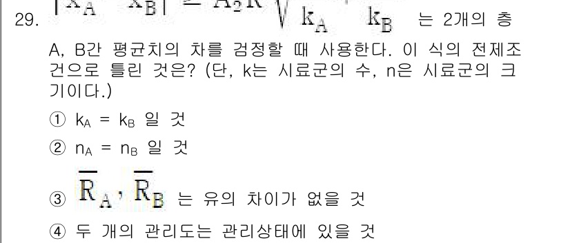 품질경영기사 2022년 33번 - 질문에서 제시된 관계식은 A와 B 두 평균치의 차이를 비교하는 데 사용됩... 에 관한 핵심 기출문제