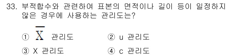 품질경영기사 2022년 37번 - 표본의 면적이나 길이가 일치하지 않을 경우, 유관리도(u control ... 에 관한 핵심 기출문제