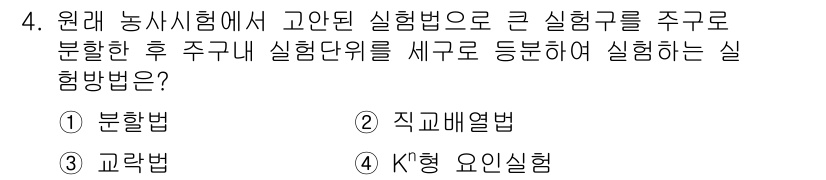 품질경영기사 2022년 4번 - . 분할법  
해설: 분할법은 큰 실험구를 여러 작은 단위로 나누어 각 ... 에 관한 핵심 기출문제