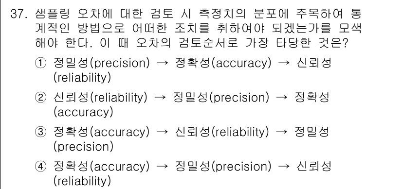 품질경영기사 2022년 41번 - 정답 3은 '정확성(accuracy) = 신뢰성(reliability) ... 에 관한 핵심 기출문제