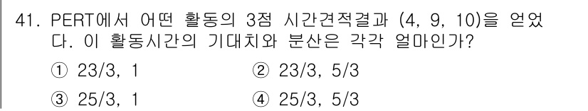 품질경영기사 2022년 45번 - 3번 정답인 이유는 PERT에서 각 활동의 예상 시간과 분산을 구하기 위... 에 관한 핵심 기출문제