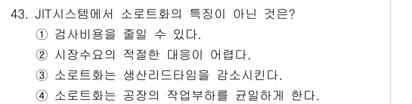 품질경영기사 2022년 47번 - JIT 시스템에서 소로트화는 공장의 작업부하를 규명하는 것이 아니라, 오... 에 관한 핵심 기출문제