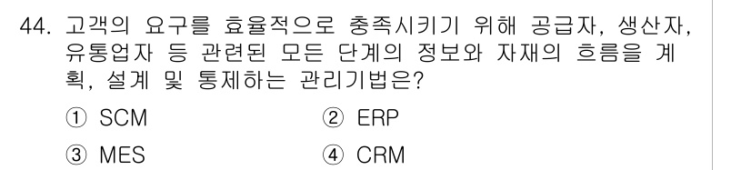 품질경영기사 2022년 48번 - . ERP는 정보와 자재 흐름을 통합 관리하여 고객 요구에 신속히 대응할... 에 관한 핵심 기출문제