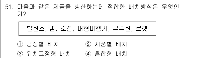 품질경영기사 2022년 55번 - . 공정별 배치

해설: 공정별 배치는 유사한 작업을 수행하는 기계나 작... 에 관한 핵심 기출문제