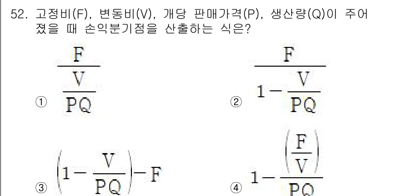 품질경영기사 2022년 56번 - 이 식은 고정비, 변동비, 가격, 생산량을 고려하여 손익분기점을 계산하는... 에 관한 핵심 기출문제