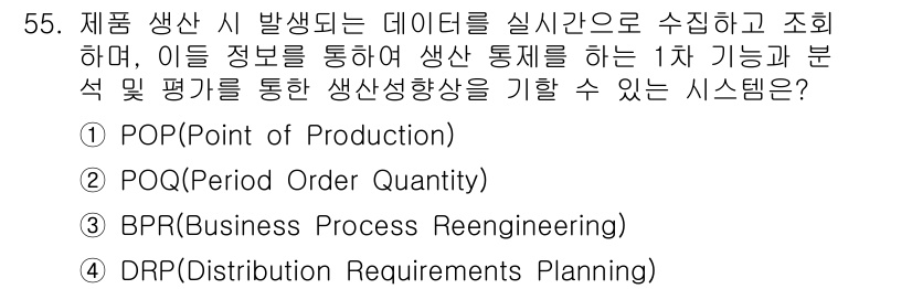 품질경영기사 2022년 59번 - 정답은 4번 DRP(Distribution Requirements Pla... 에 관한 핵심 기출문제