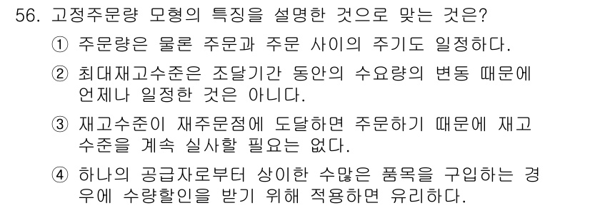 품질경영기사 2022년 60번 - . 주원량은 물류 주운과 주운 사이의 주기가 일정하다.

해설: 고정주문... 에 관한 핵심 기출문제