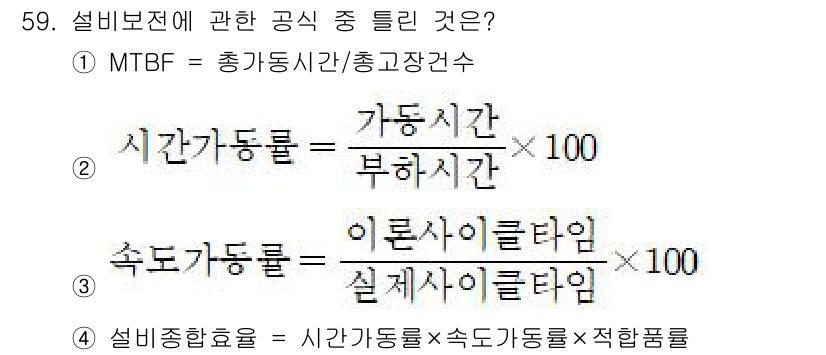품질경영기사 2022년 63번 - MTBF(Mean Time Between Failures)는 총 가동시간... 에 관한 핵심 기출문제