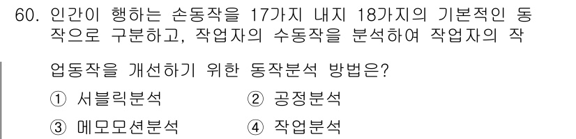품질경영기사 2022년 64번 - 정답인 이유는 동작 분석 방법 중 '작업 분석'이 작업의 세부 요소를 체... 에 관한 핵심 기출문제