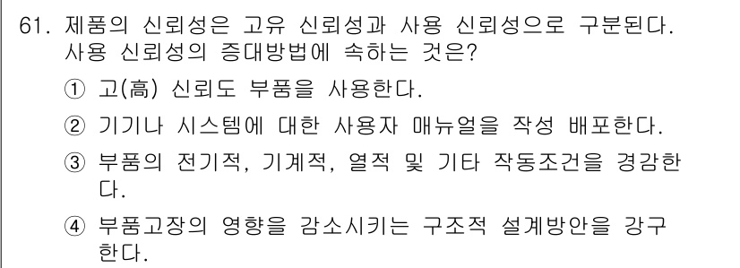 품질경영기사 2022년 65번 - 정답인 이유: 고신뢰성 부품을 사용하면 제품의 품질과 신뢰성을 높일 수 ... 에 관한 핵심 기출문제
