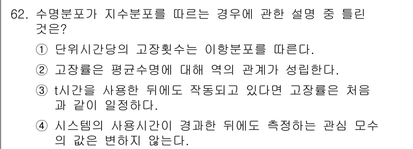 품질경영기사 2022년 66번 - 정답 4번은 시간(t)이 사용되는 지표여야 하며, 고장률은 평균 고장률에... 에 관한 핵심 기출문제