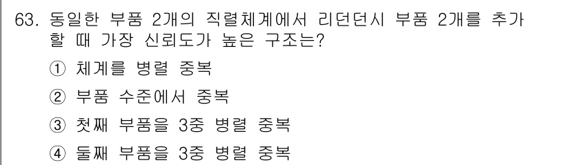 품질경영기사 2022년 67번 - 두 개의 부품이 독립적으로 작동할 수 있는 구조에서 리던던시를 통해 신뢰... 에 관한 핵심 기출문제