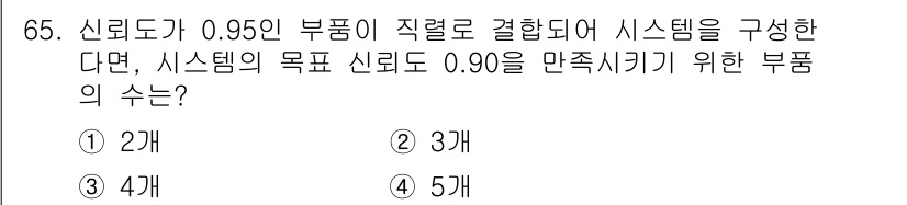 품질경영기사 2022년 69번 - 신뢰도가 0.95인 부품으로 시스템을 구성할 때, 전체 시스템의 신뢰도를... 에 관한 핵심 기출문제
