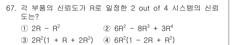 품질경영기사 2022년 71번 - 주어진 시스템의 신뢰도를 구하기 위해 각 구성품의 신뢰도를 조합하는 방법... 에 관한 핵심 기출문제