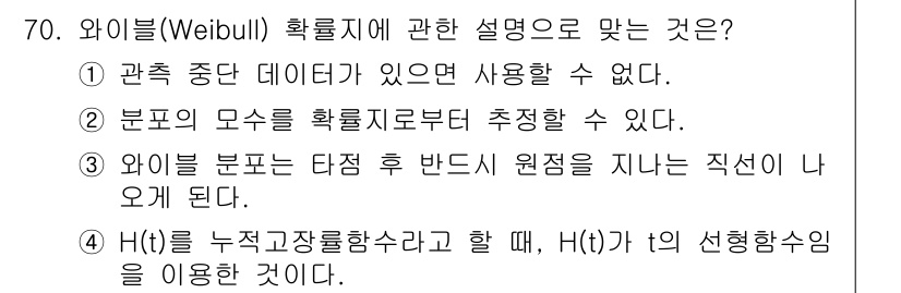 품질경영기사 2022년 74번 - 와이블(Weibull) 분포는 주로 수명 분석에 사용되는 통계적 모델이다... 에 관한 핵심 기출문제