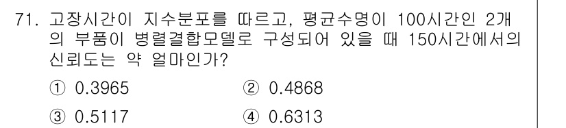 품질경영기사 2022년 75번 - . 

고장시간의 지수분포는 고장 발생의 평균율을 기반으로 신뢰도 계산에... 에 관한 핵심 기출문제