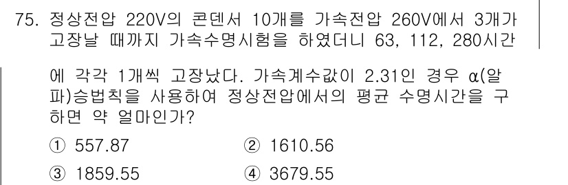 품질경영기사 2022년 79번 - 정답 4번 (3679.55)입니다. 이는 가속전압의 효과와 정상전압에 대... 에 관한 핵심 기출문제