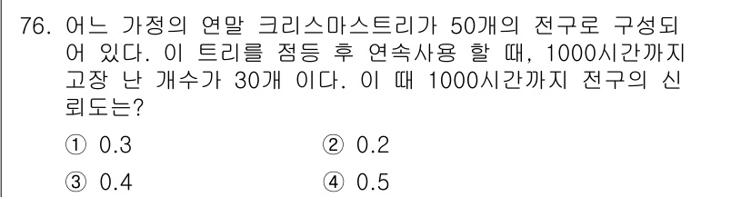 품질경영기사 2022년 80번 - . 

신뢰도는 주어진 신뢰구간 내에서 시스템의 안정성을 나타내며, 주어... 에 관한 핵심 기출문제