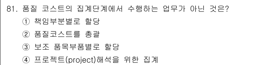 품질경영기사 2022년 85번 - 품질 코스트의 집계단계에서는 특정 프로젝트에 대한 평가나 해석이 아닌, ... 에 관한 핵심 기출문제