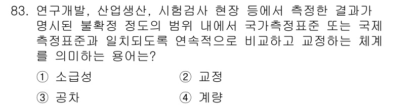 품질경영기사 2022년 87번 - . 소감질

해설: 소감질은 측정 결과의 신뢰성을 높이고 불확실성을 최소... 에 관한 핵심 기출문제