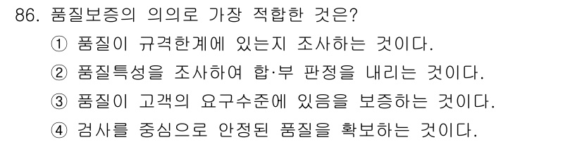 품질경영기사 2022년 90번 - 품질보증의 의의는 제품이 고객의 요구 수준에 부합하도록 보장하는 것을 의... 에 관한 핵심 기출문제