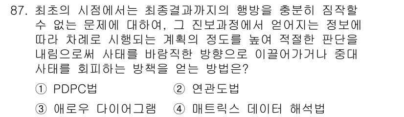 품질경영기사 2022년 91번 - PDPC법(프로젝트 의사결정 계획법)은 잠재적 문제를 체계적으로 분석하여... 에 관한 핵심 기출문제