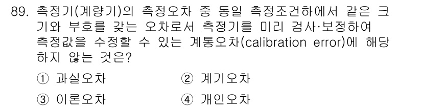 품질경영기사 2022년 93번 - 측정기의 수정요소는 본래의 측정값에 영향을 미치는 오차를 보정하기 위한 ... 에 관한 핵심 기출문제