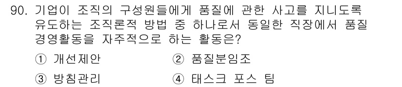 품질경영기사 2022년 94번 - 정답인 4번 '태스크 포스 팀'은 특정한 문제 해결을 위해 다양한 부서의... 에 관한 핵심 기출문제