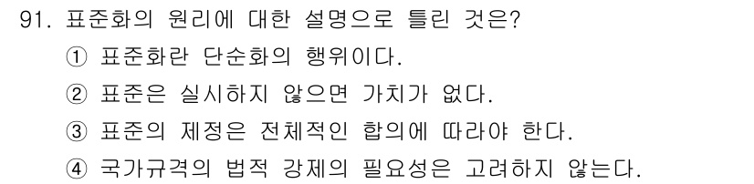품질경영기사 2022년 95번 - 표준은 국가나 지역의 법과 규정에 따라 설정되며, 이러한 표준을 따르는 ... 에 관한 핵심 기출문제