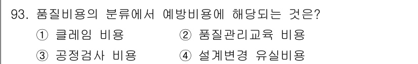 품질경영기사 2022년 97번 - 품질비용의 분류에서 예방비용은 품질을 향상시키기 위해 발생하는 비용을 의... 에 관한 핵심 기출문제