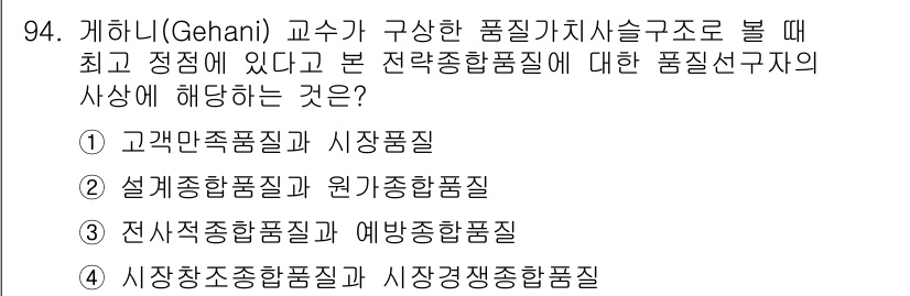 품질경영기사 2022년 98번 - . 

본 질문은 품질관리에서 전략적 의사결정을 다루고 있으며, 전사적 ... 에 관한 핵심 기출문제