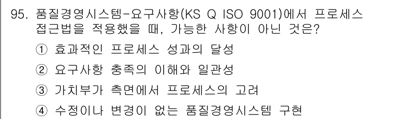 품질경영기사 2022년 99번 - 품질경영시스템에서 요구 사항 충족은 중요하지만 이를 이해하는 것과 과정 ... 에 관한 핵심 기출문제