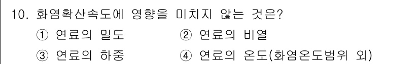 화재감식평가기사 2022년 10번 - 정답은 3. 연료의 하중입니다. 화염 확산 속도는 연료의 밀도, 비열, ... 에 관한 핵심 기출문제