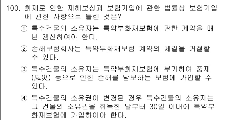 화재감식평가기사 2022년 100번 - 특약화재보험의 소유자는 보험회사에 계약 해지를 요구할 수 있습니다. 이러... 에 관한 핵심 기출문제