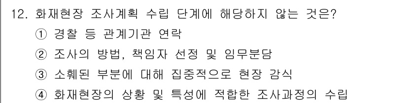 화재감식평가기사 2022년 12번 - 3번 "소훼된 부분에 대해 집중적으로 현장 감식"은 화재 현장 조사의 원... 에 관한 핵심 기출문제