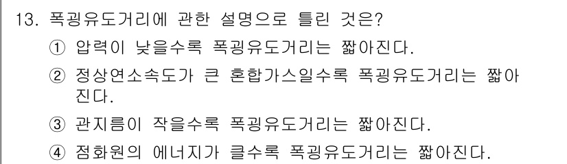 화재감식평가기사 2022년 13번 - 저압의 폭기유도거리는 가스의 확산이 느려져 더 짧아지기 때문에 압력이 낮... 에 관한 핵심 기출문제