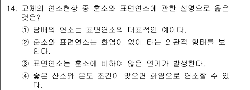 화재감식평가기사 2022년 14번 - 정답은 ②입니다. 

훈소와 표면연소는 화염이 없는 외관적 형태를 보여주... 에 관한 핵심 기출문제