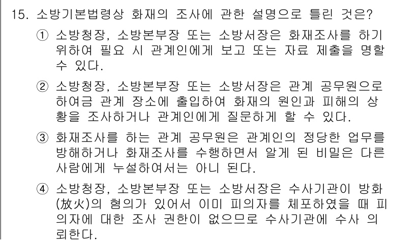 화재감식평가기사 2022년 15번 - 4번이 정답인 이유는 화재경찰의 조사 권한이 명확히 규정되어 있어서, 공... 에 관한 핵심 기출문제