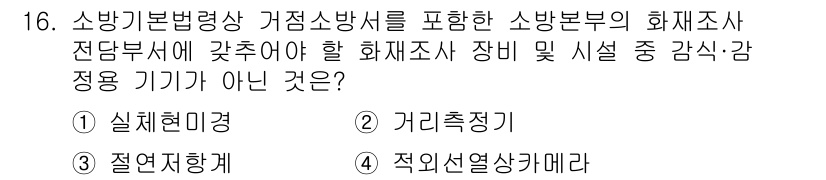 화재감식평가기사 2022년 16번 - . 거리지정기

화재조사 및 감식에서 사용하는 기기는 현장 조사와 증거 ... 에 관한 핵심 기출문제