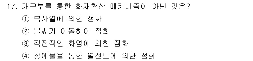 화재감식평가기사 2022년 17번 - "개구부를 통한 화재확산 메커니즘"에 관한 질문에서 정답은 4번입니다. ... 에 관한 핵심 기출문제