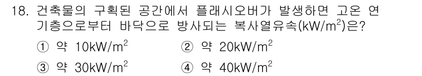 화재감식평가기사 2022년 18번 - 정답은 ② 약 20 kW/m²입니다. 건축물의 화재 평가에서 플래시오버 ... 에 관한 핵심 기출문제