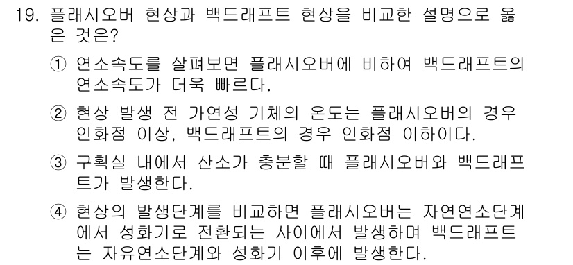 화재감식평가기사 2022년 19번 - . 

플레이시보 현상은 고온에서의 가열로 인해 발생하는 것으로, 백드래... 에 관한 핵심 기출문제