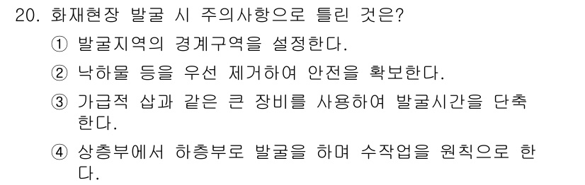 화재감식평가기사 2022년 20번 - 정답 3번은 화재 현장에서 가연물과 같은 큰 장비를 사용하여 발굴 시간을... 에 관한 핵심 기출문제