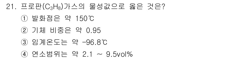 화재감식평가기사 2022년 21번 - 프로판(C₃H₈)의 물성값 중 정답인 ④번의 연소범위는 약 2.1 ~ 9... 에 관한 핵심 기출문제