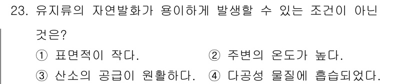 화재감식평가기사 2022년 23번 - . 유지류의 자연 발화가 용이하게 발생할 수 있는 조건이 아닌 것은 '표... 에 관한 핵심 기출문제