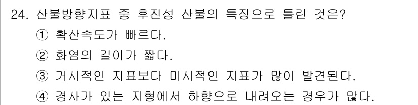화재감식평가기사 2022년 24번 - 정답은 ① 확산속도가 빠르다. 산불 방향 제어에 있어 산불의 확산속도는 ... 에 관한 핵심 기출문제