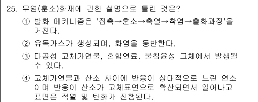 화재감식평가기사 2022년 25번 - 정답 2번은 유독가스가 발생되면 화염이 없는 상태에서도 인체에 위험할 수... 에 관한 핵심 기출문제