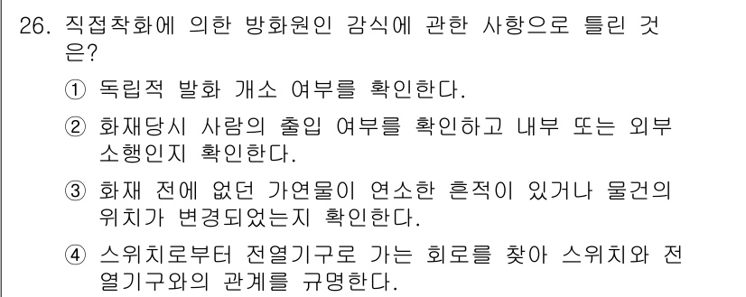화재감식평가기사 2022년 26번 - 정답 4번은 화재 전 물건의 위치가 변경되었는지 확인하는 것이 중요합니다... 에 관한 핵심 기출문제