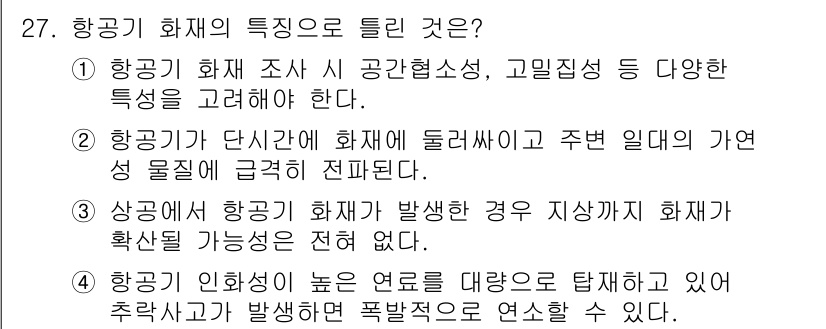 화재감식평가기사 2022년 27번 - 항공기 화재 조사는 다양한 특성을 고려해야 하며, 특히 고립된 공간에서 ... 에 관한 핵심 기출문제