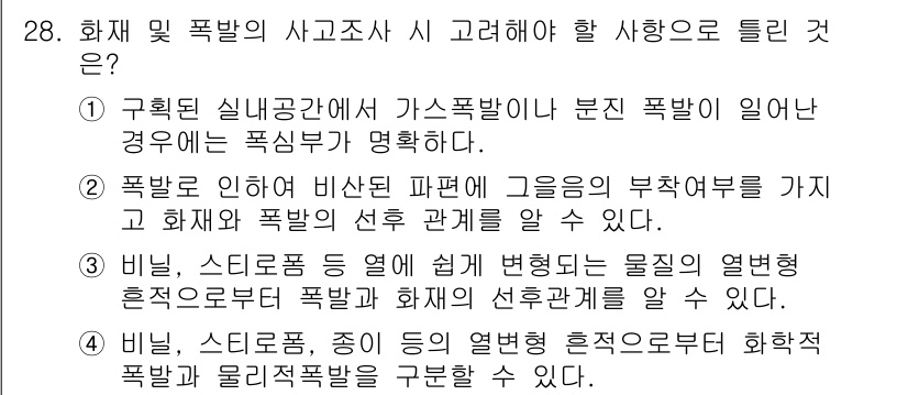 화재감식평가기사 2022년 28번 - . 

화재 감식 시 사고 발생 원인을 정확하게 규명하기 위해서는 가스폭... 에 관한 핵심 기출문제